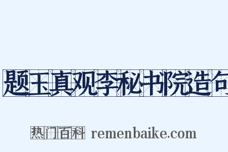 题玉真观李秘书院造句是什么意思的图片